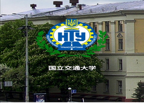 烏克蘭國立交通大學
